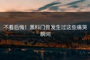 不看后悔！黑料门曾发生过这些痛哭瞬间