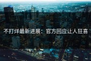 不打烊最新进展：官方回应让人狂喜
