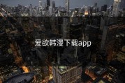 爱欲韩漫下载app