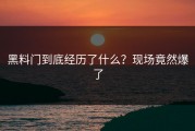 黑料门到底经历了什么？现场竟然爆了