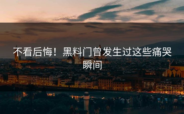 不看后悔！黑料门曾发生过这些痛哭瞬间