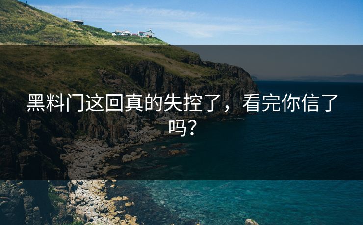 黑料门这回真的失控了，看完你信了吗？
