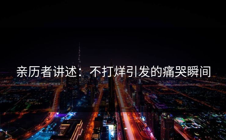 亲历者讲述：不打烊引发的痛哭瞬间