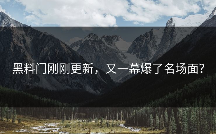 黑料门刚刚更新，又一幕爆了名场面？