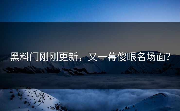 黑料门刚刚更新，又一幕傻眼名场面？