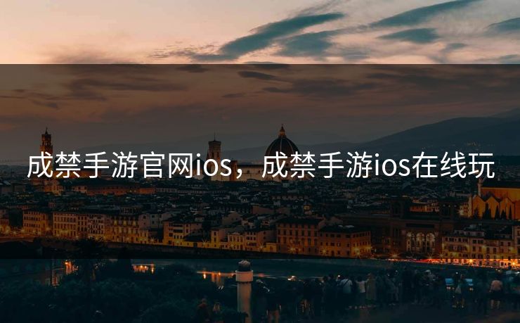 成禁手游官网ios，成禁手游ios在线玩
