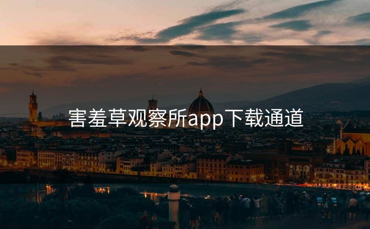 害羞草观察所app下载通道