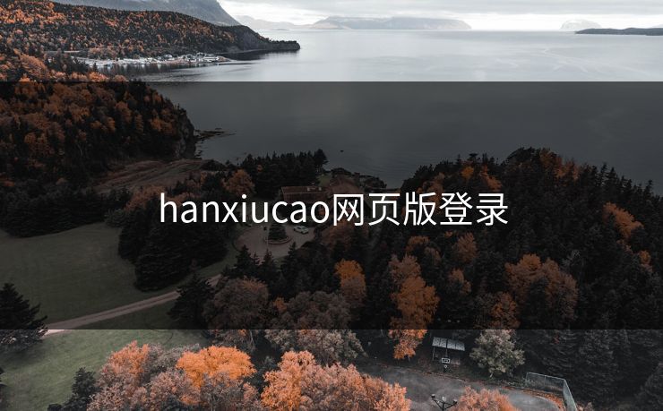 hanxiucao网页版登录